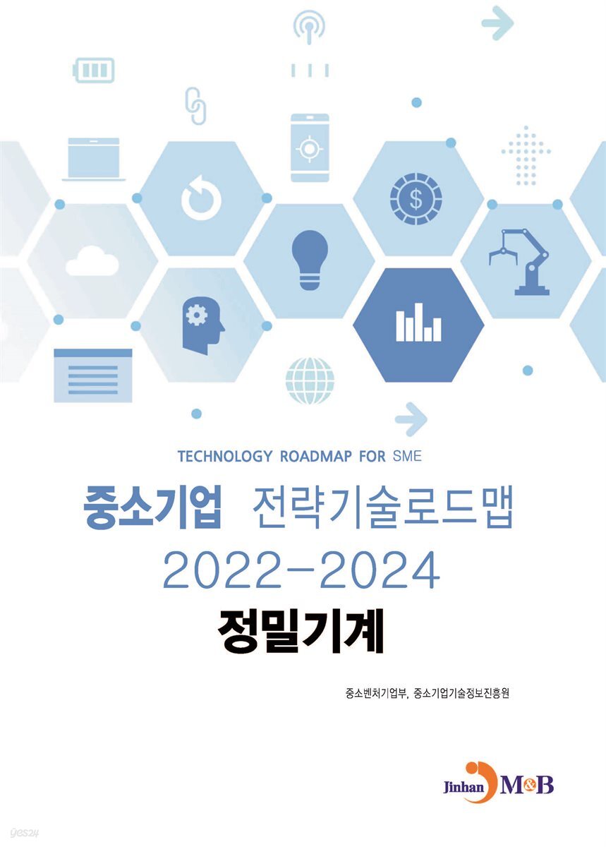 정밀기계 : 중소기업 전략기술로드맵 (2022~2024)