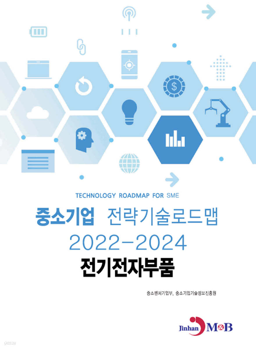 전기전자부품 : 중소기업 전략기술로드맵 (2022~2024)