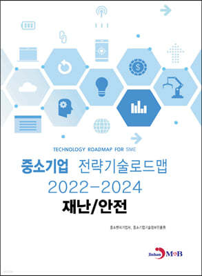 재난안전 : 중소기업 전략기술로드맵 (2022~2024)