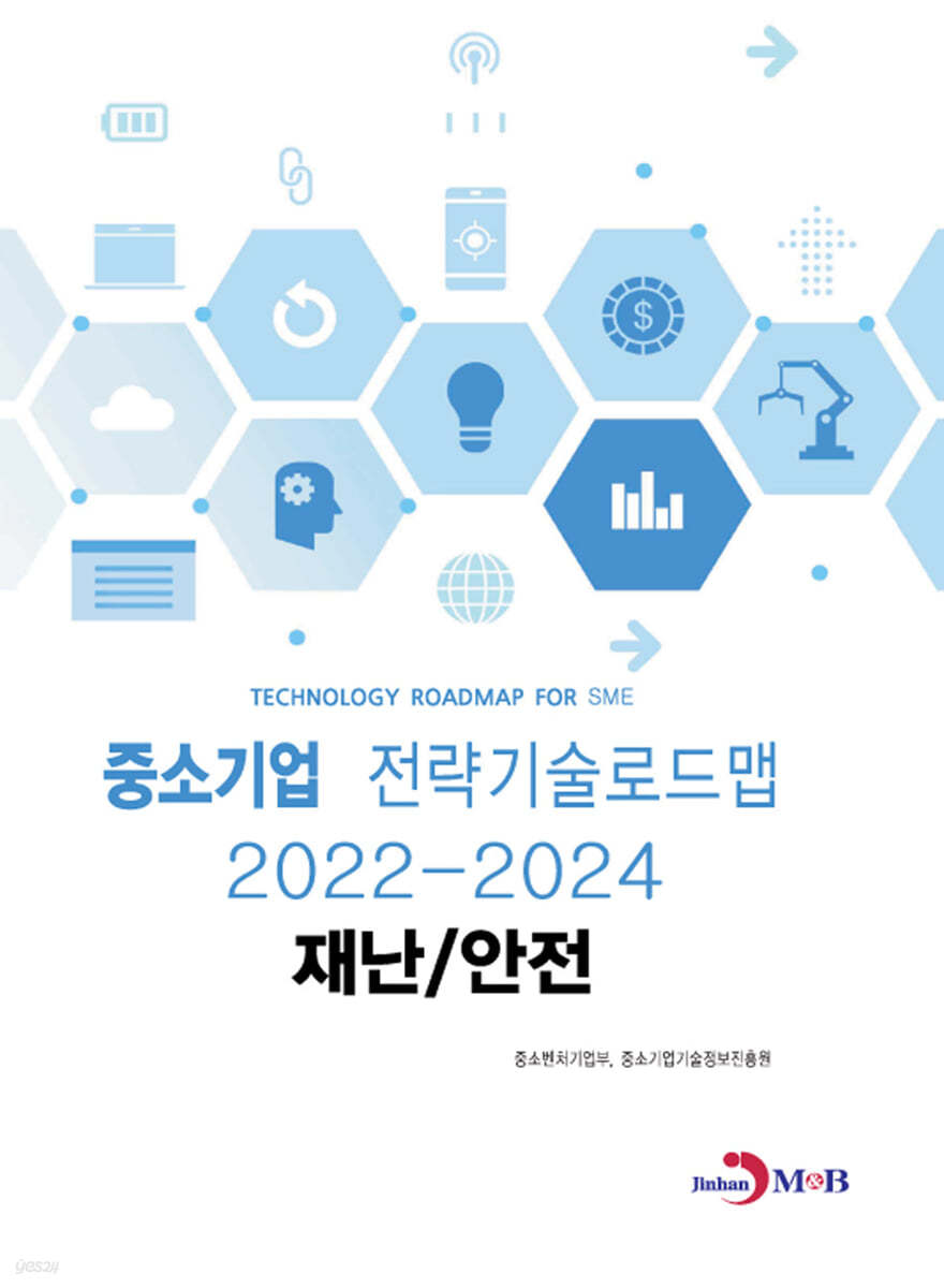 재난안전 : 중소기업 전략기술로드맵 (2022~2024)