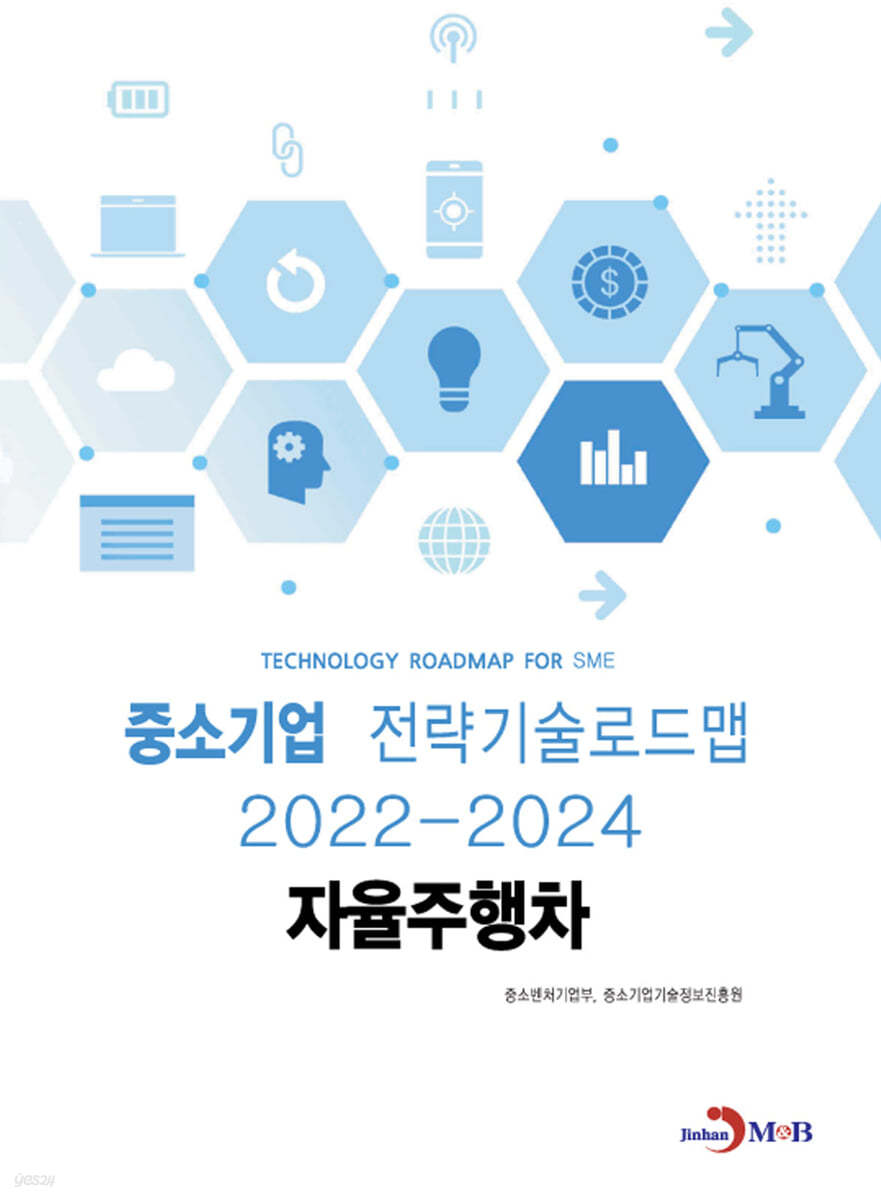 자율주행차 : 중소기업 전략기술로드맵 (2022~2024)