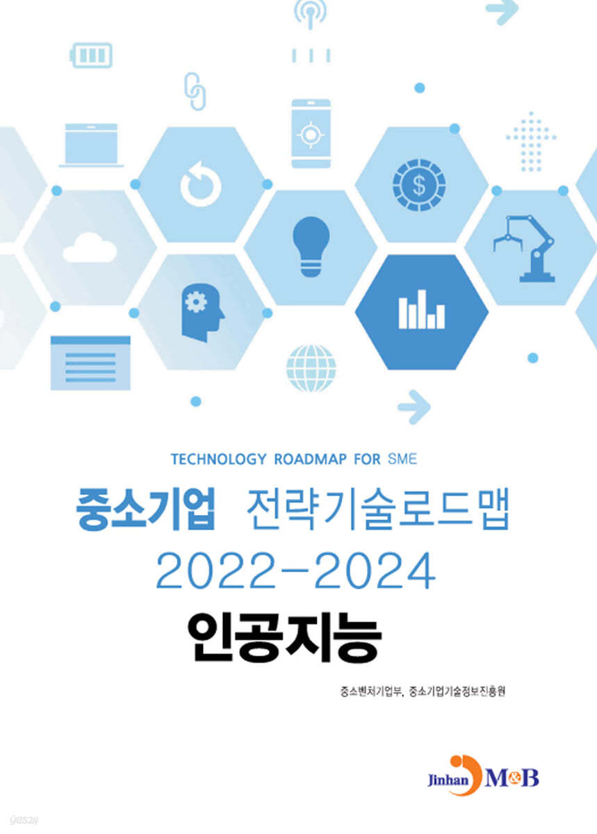 인공지능 : 중소기업 전략기술로드맵 (2022~2024)