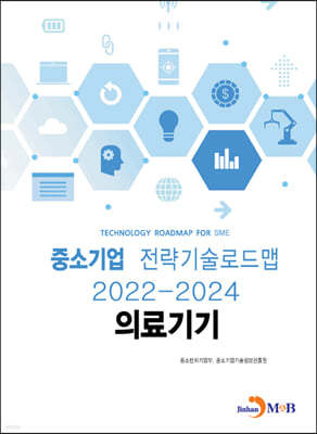 의료기기 : 중소기업 전략기술로드맵 (2022~2024)