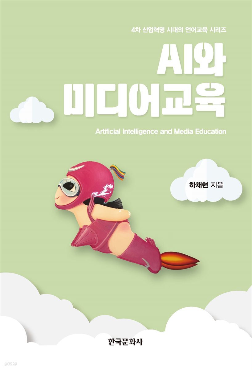 AI와 미디어교육 : 4차 산업혁명 시대의 언어교육 시리즈