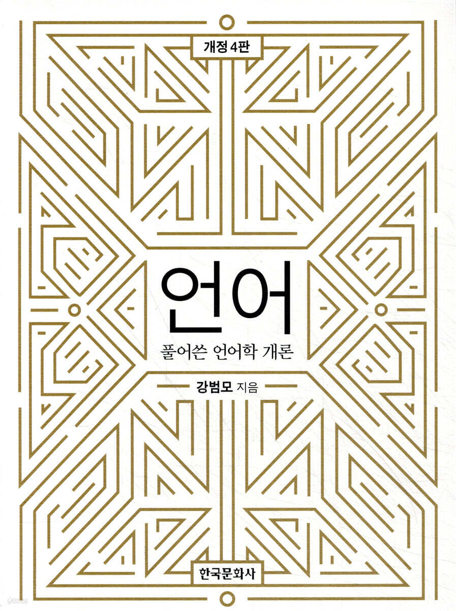 언어 : 풀어쓴 언어학 개론 (개정판) (4판)
