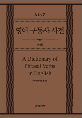 영어 구동사 사전(A Dictionary of Phrasal Verbs in English)