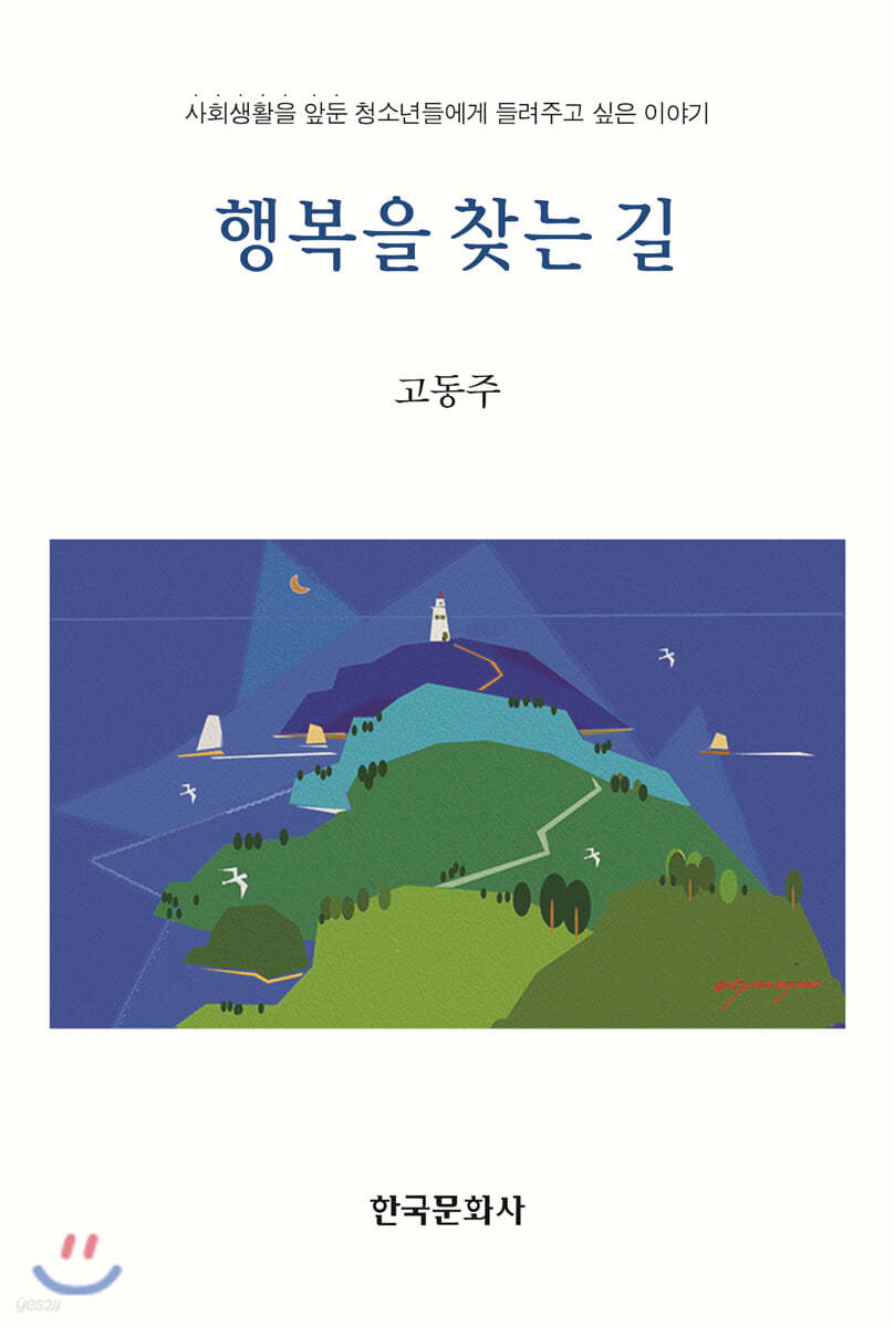 행복을 찾는 길