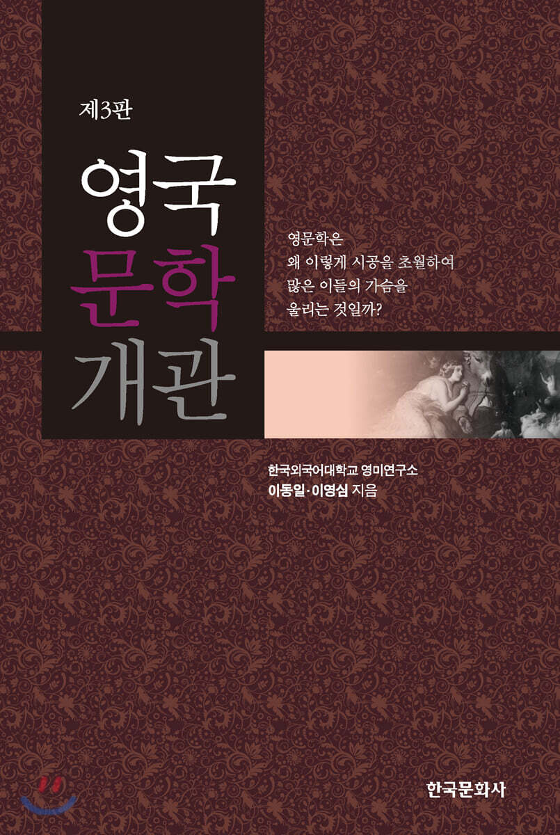 영국문학개관 (3판)