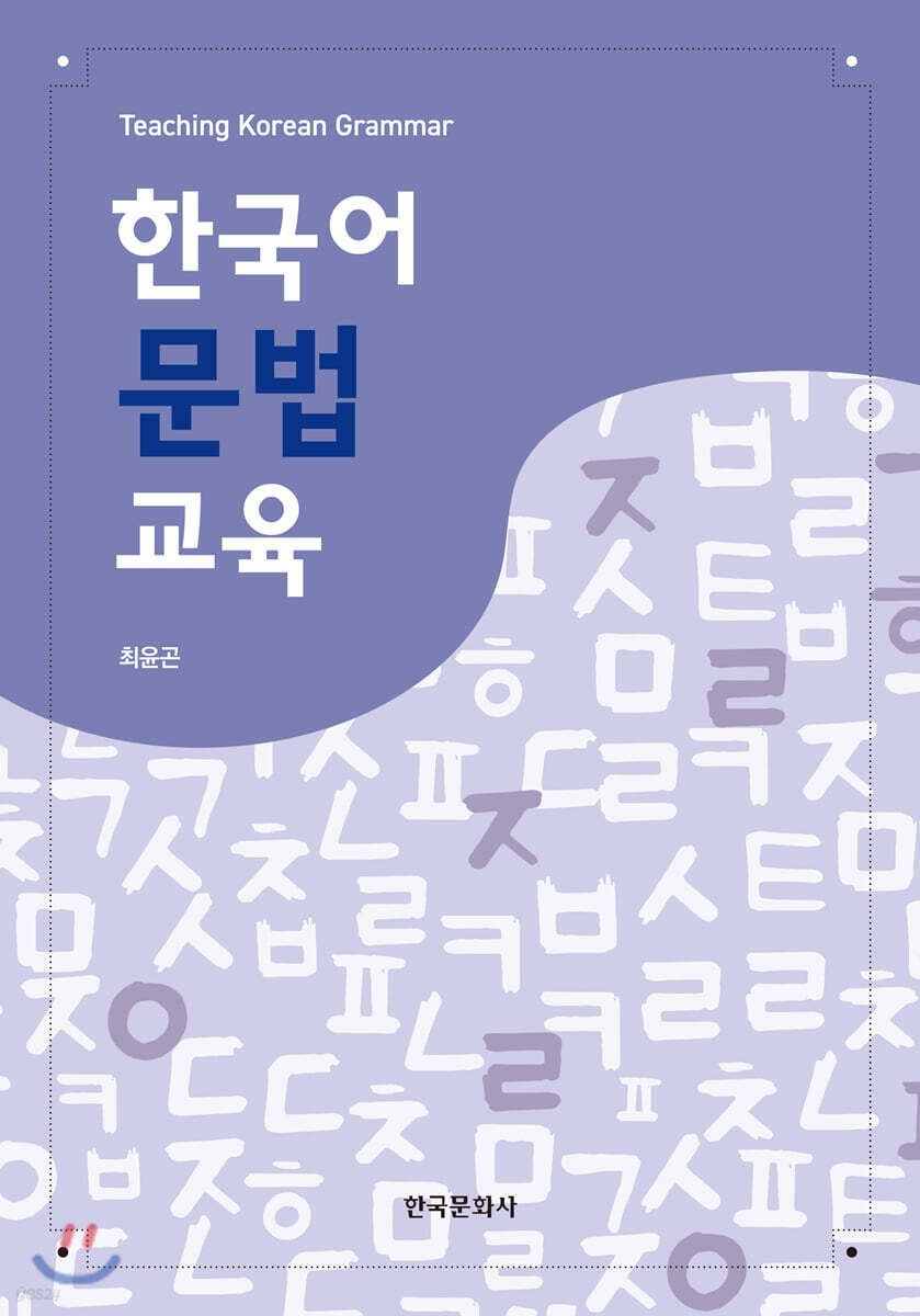 한국어 문법 교육