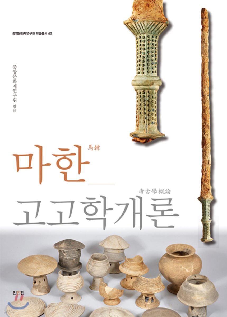 마한고고학개론