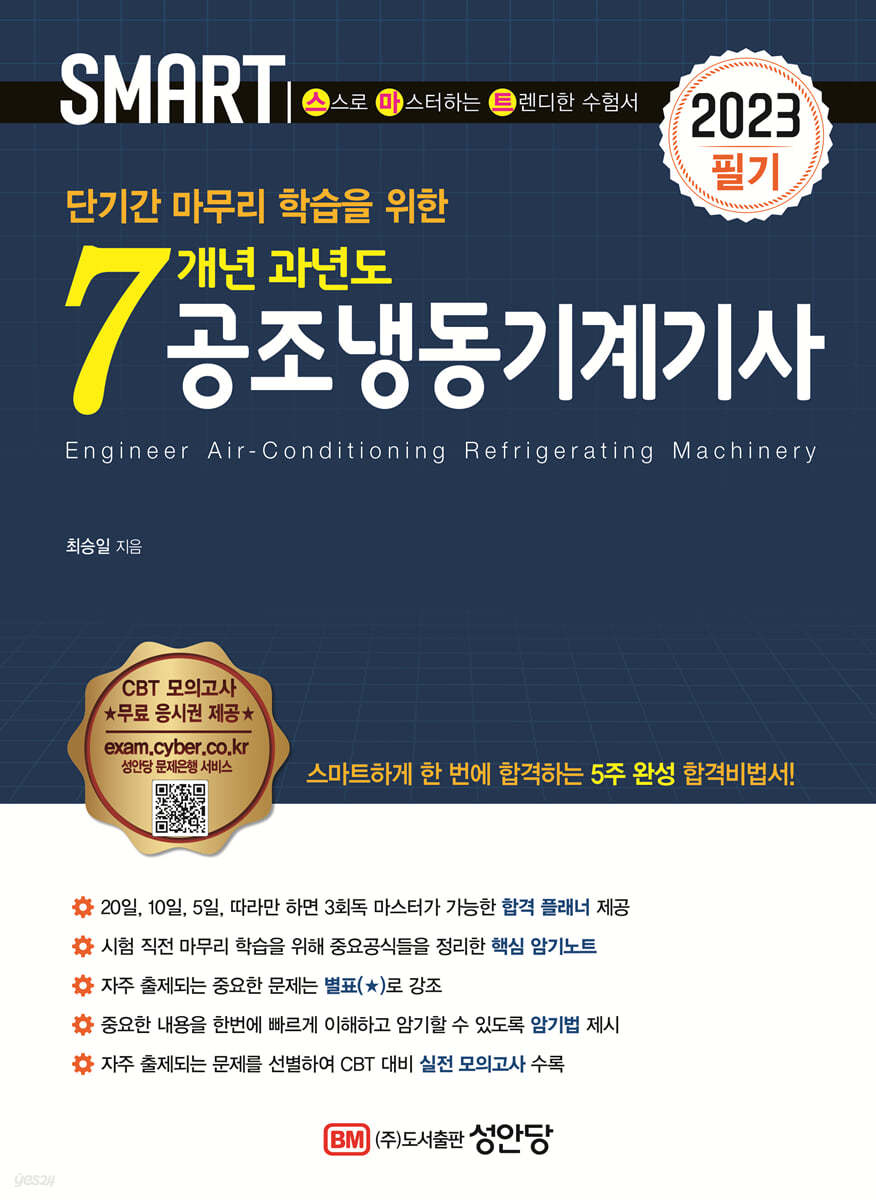 2023 스마트 7개년 과년도 공조냉동기계기사 [필기]