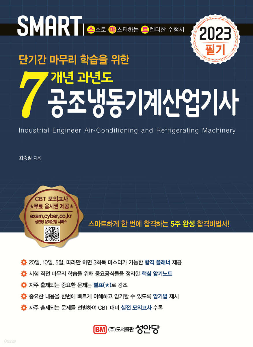 2023 스마트 7개년 과년도 공조냉동기계산업기사 [필기]