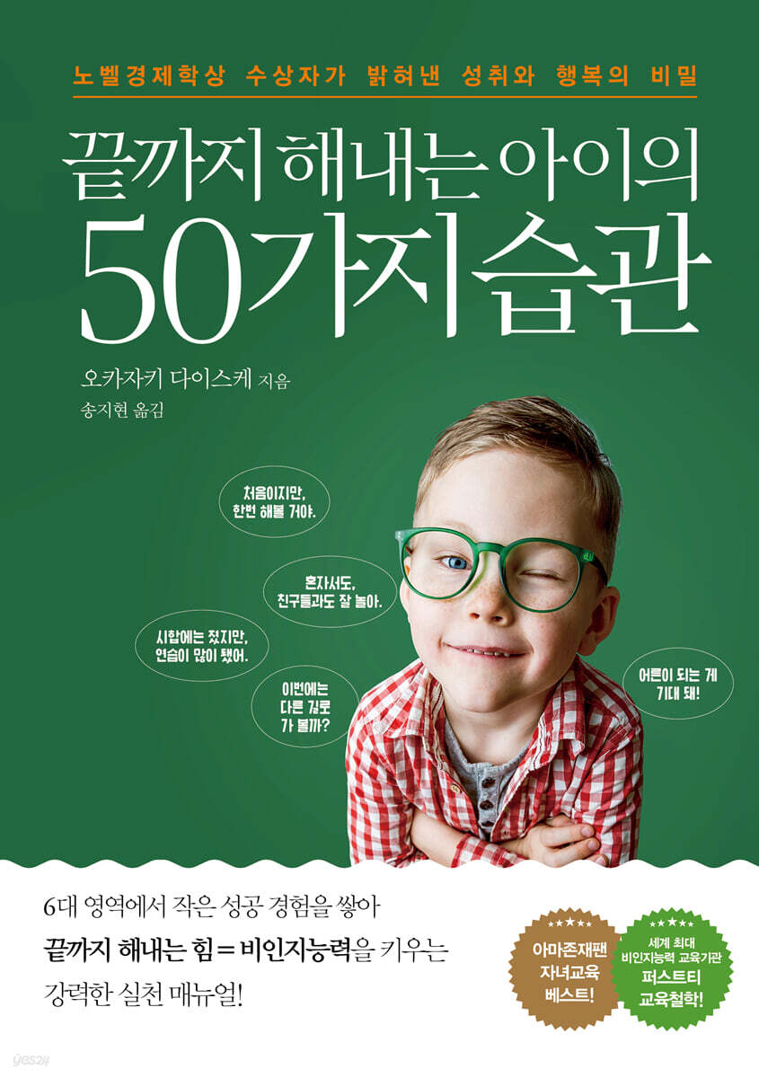 끝까지 해내는 아이의 50가지 습관 