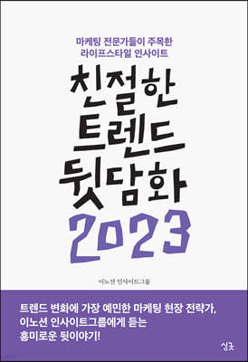 친절한 트렌드 뒷담화 2023