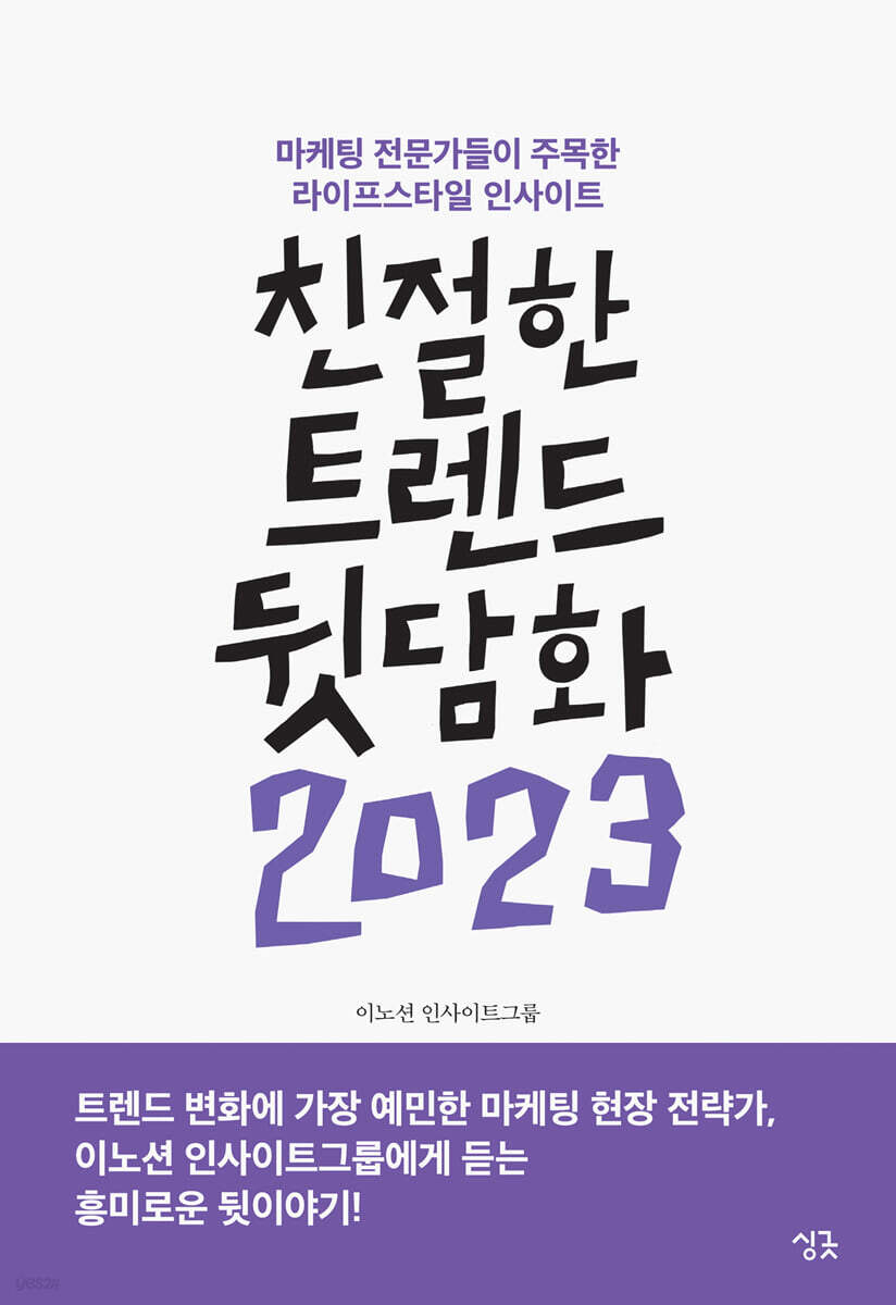친절한 트렌드 뒷담화 2023