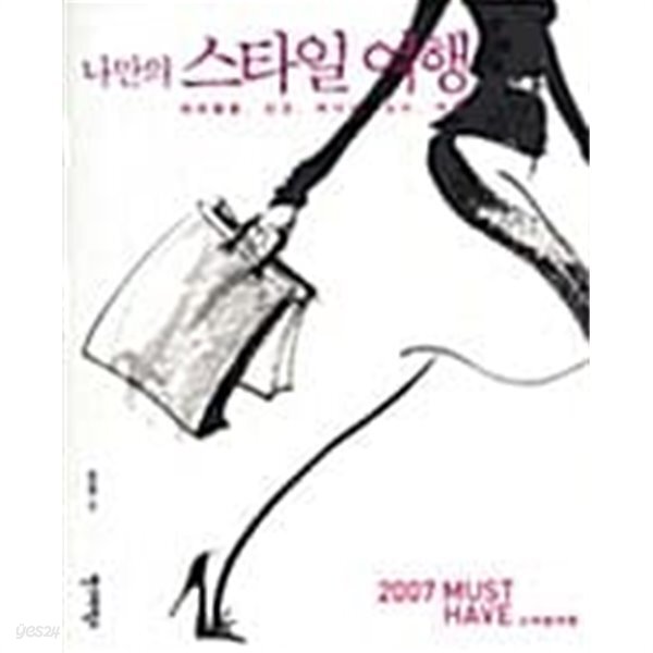 [중고샵] 나만의 스타일 여행 - 예스24 [중고샵]나만의 스타일 여행 - 예스24