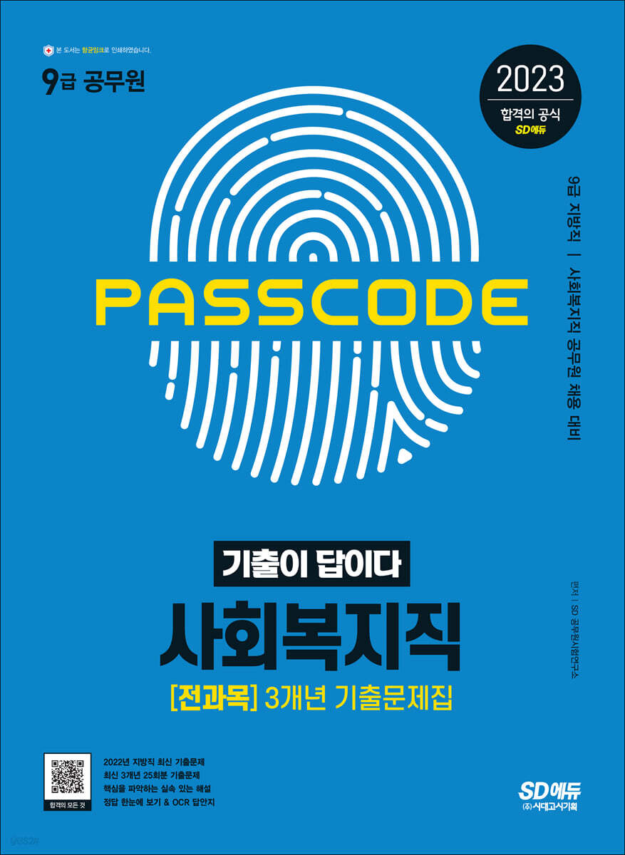 2023 기출이 답이다 9급 공무원 사회복지직 3개년 기출문제집