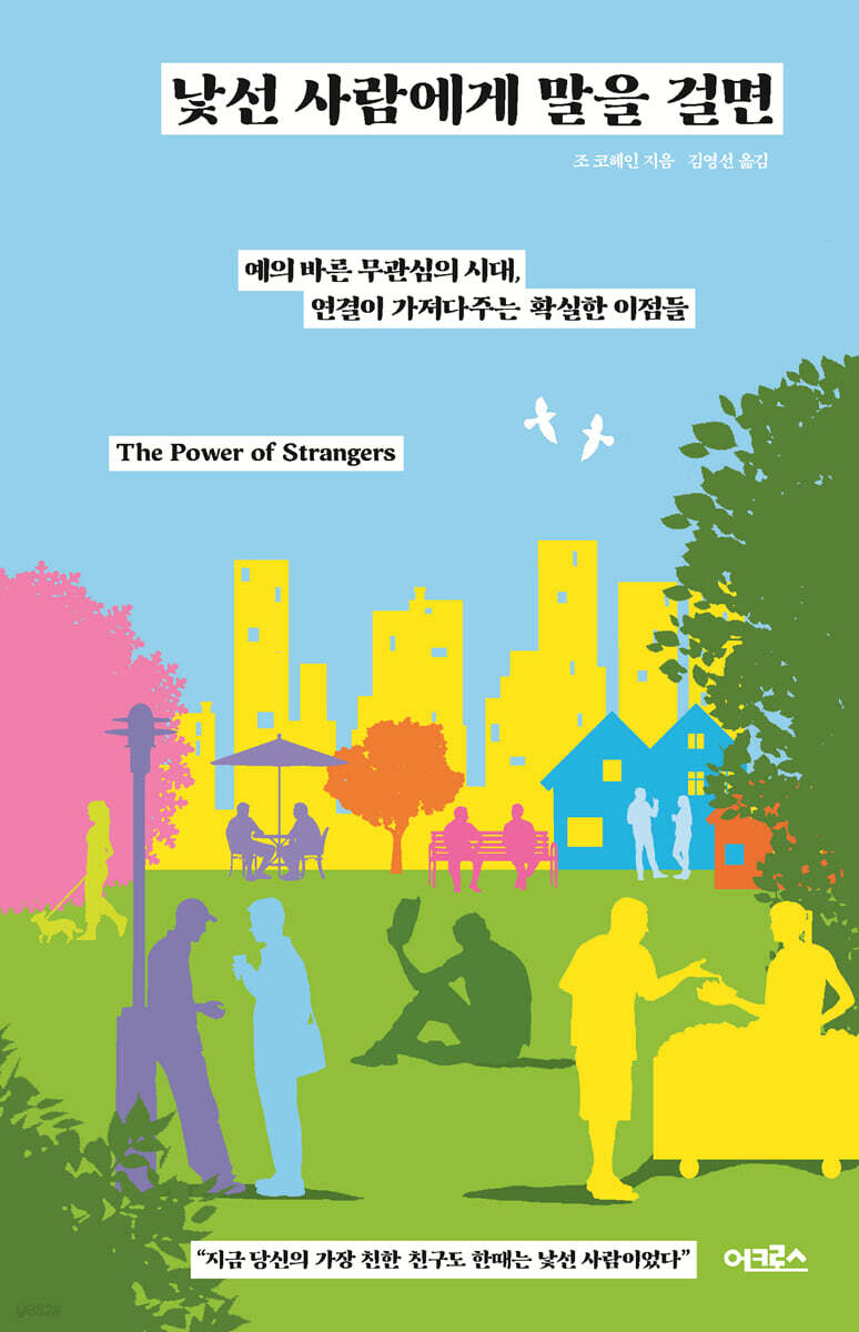 낯선 사람에게 말을 걸면