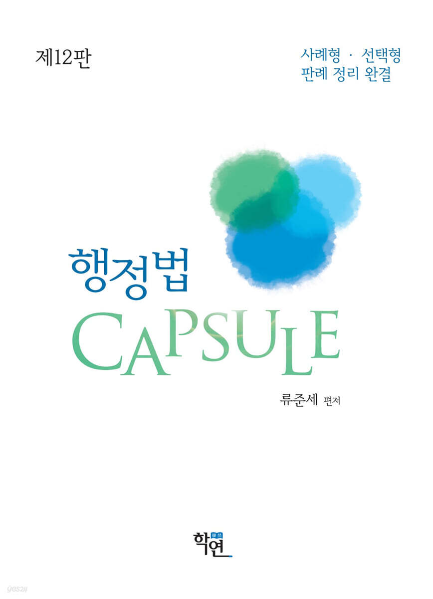 행정법 CAPSULE
