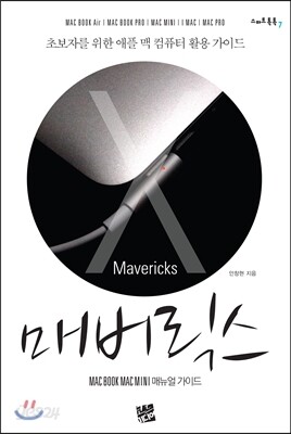 매버릭스 맥북 맥미니 매뉴얼 가이드