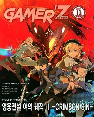 게이머즈 GAMER'Z (월간) : 10월 [2022]