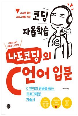 코딩자율 학습 나도코딩의 C언어 입문