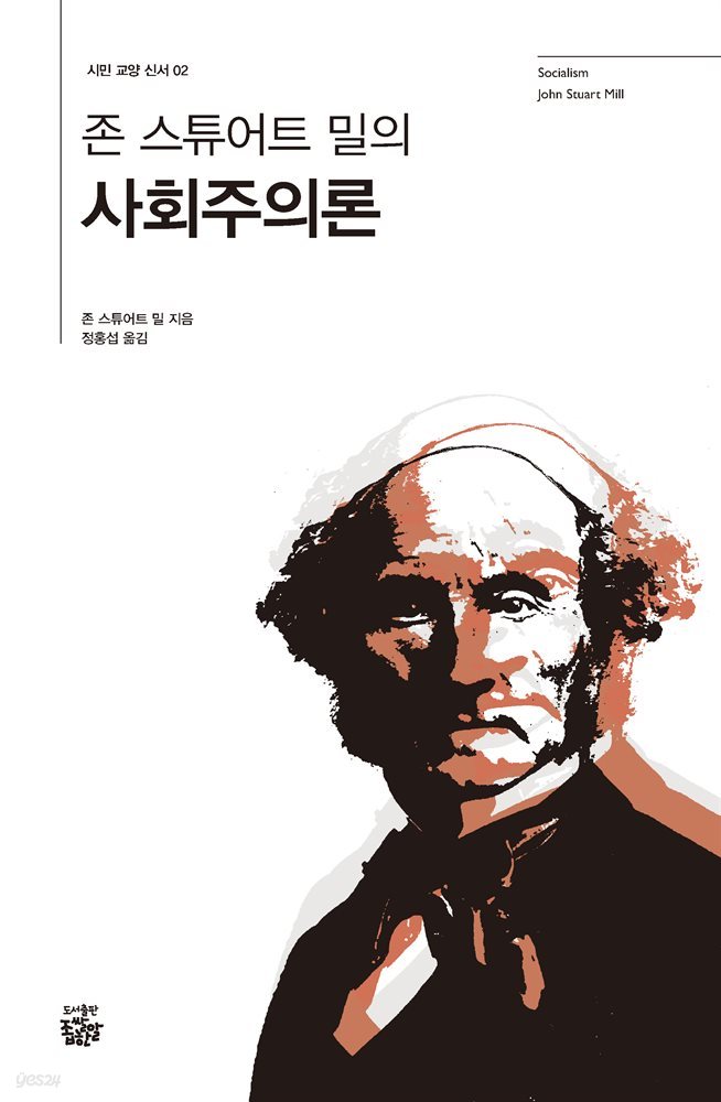 존 스튜어트 밀의 사회주의론