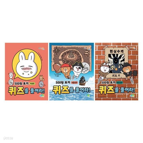 500원 토끼 퀴즈를 풀어라! 1~3권 세트