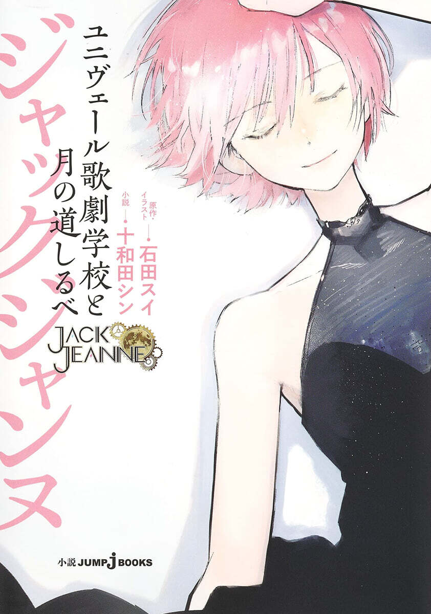 ジャックジャンヌ ユニヴェ-ル歌劇學校と月の道しるべ