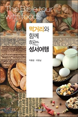 먹거리와 함께하는 성서여행