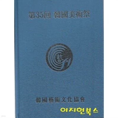 제35회 한국미술제 (양장)