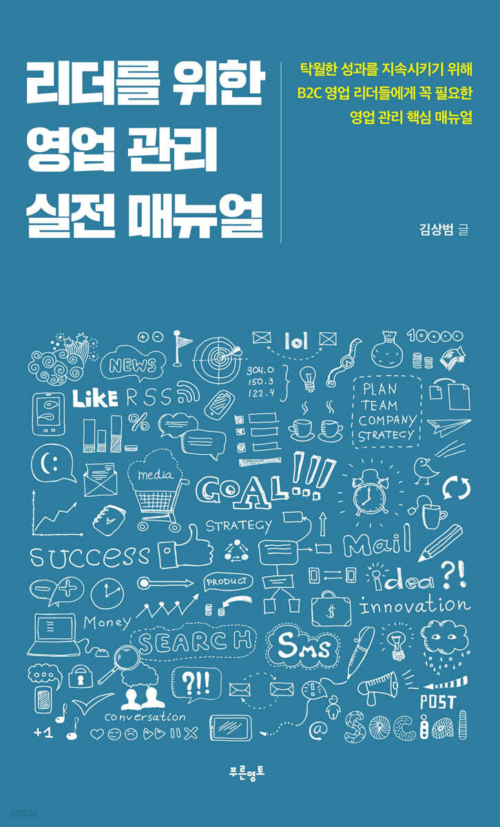 리더를 위한 영업 관리 실전 매뉴얼