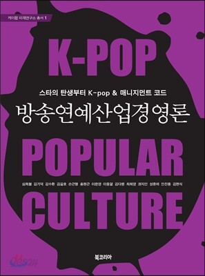 방송연예산업경영론