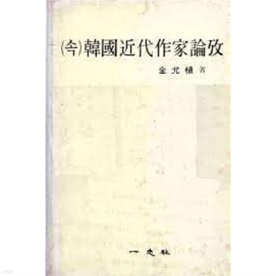 (속) 한국근대작가논고