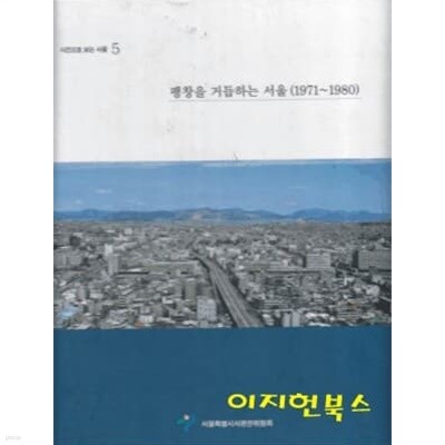 팽창을 거듭하는 서울 (1971~1980) : 사진으로 보는 서울 5 [양장/케이스]