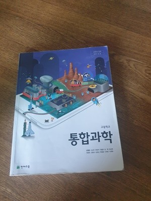 고등학교 통합과학 교과서 신영준 천재교육