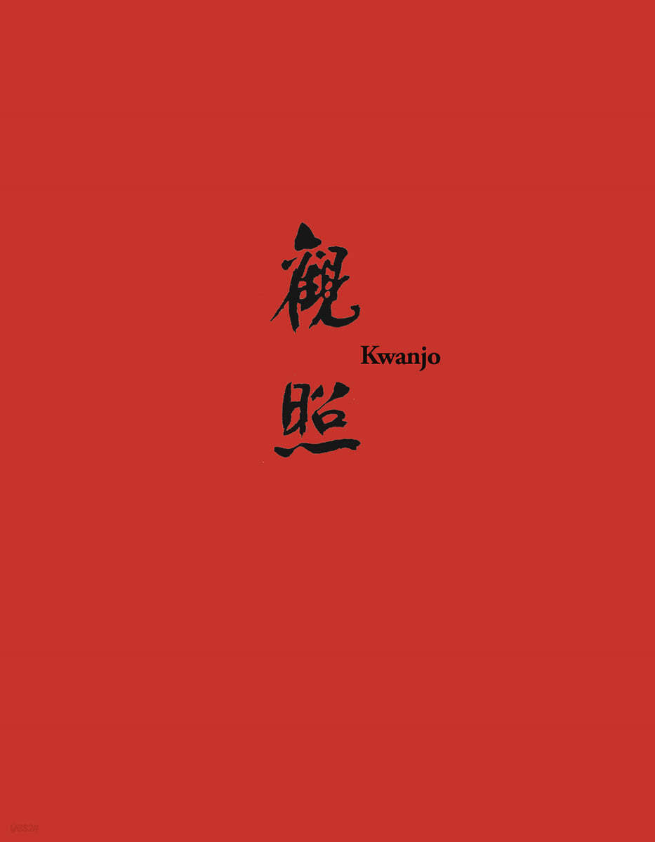 관조
