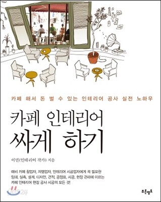 카페 인테리어 싸게 하기