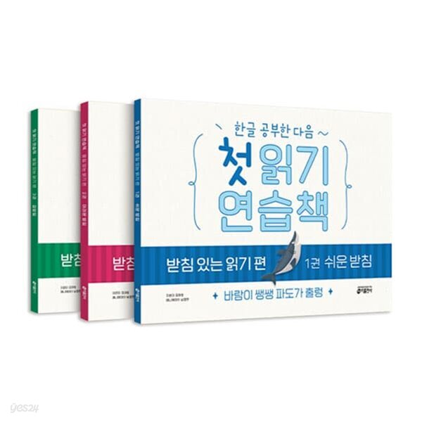 한글 공부한 다음 첫 읽기 연습책 받침 있는 읽기 편 1~3권 세트