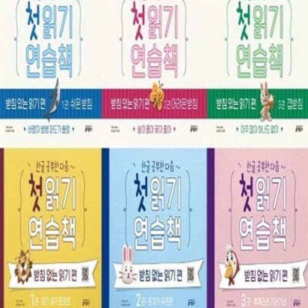 첫 읽기 연습책_받침없는 읽기편 1-4번 + 받침있는 읽기편 1-3번 시리즈