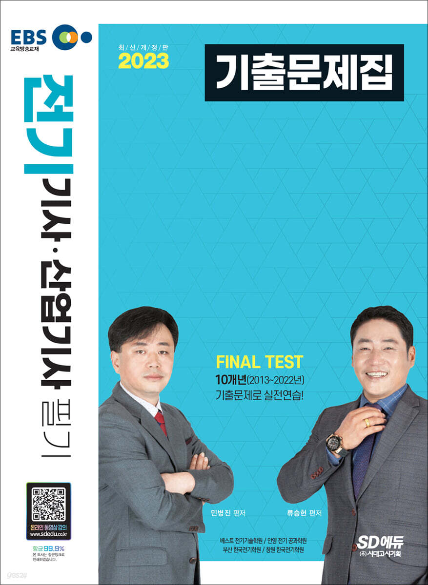 2023 EBS 전기기사·산업기사 필기 기출문제집
