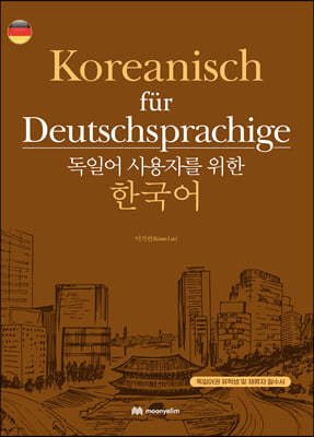독일어 사용자를 위한 한국어