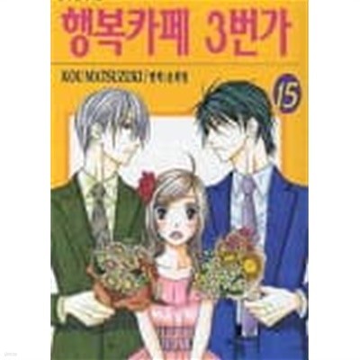 행복카페 3번가(완결) 1~15  - KOU MATSUZUKI 로맨스만화 -