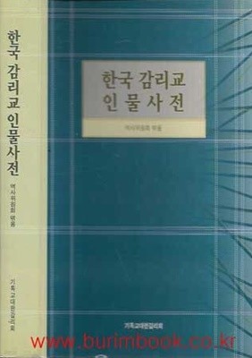 한국 감리교 인물사전 (하드커버)