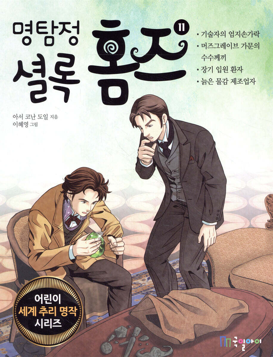 명탐정 셜록 홈즈 11