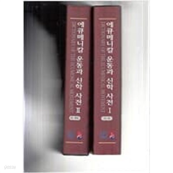 에큐메니칼운동과 신학사전1.2권 세트..양장본 - YES24