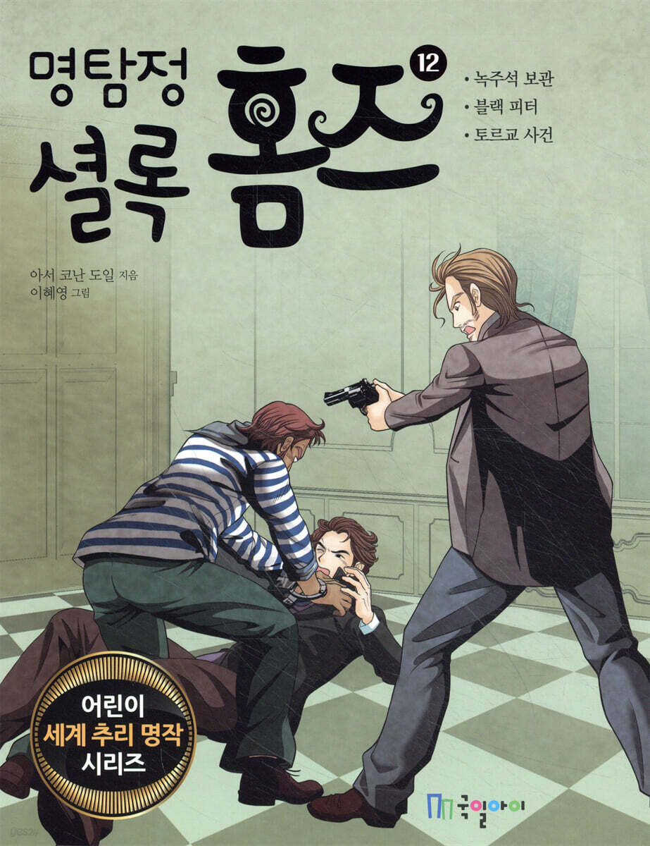 명탐정 셜록 홈즈 12