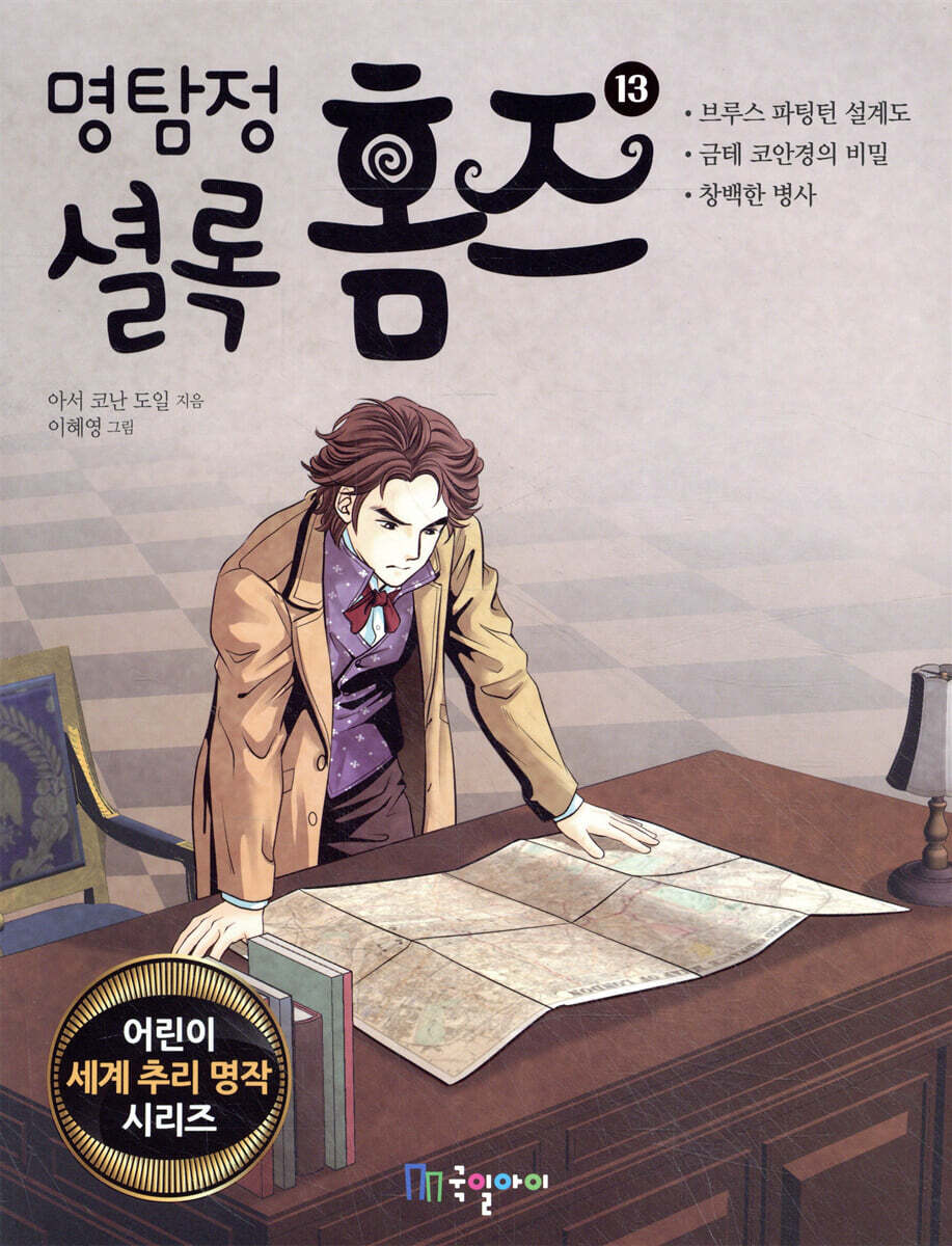 명탐정 셜록 홈즈 13