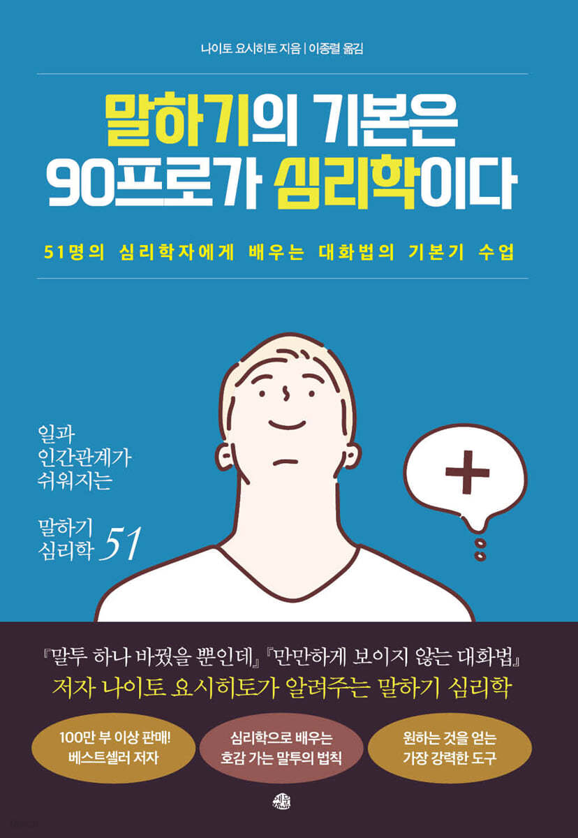 말하기의 기본은 90프로가 심리학이다