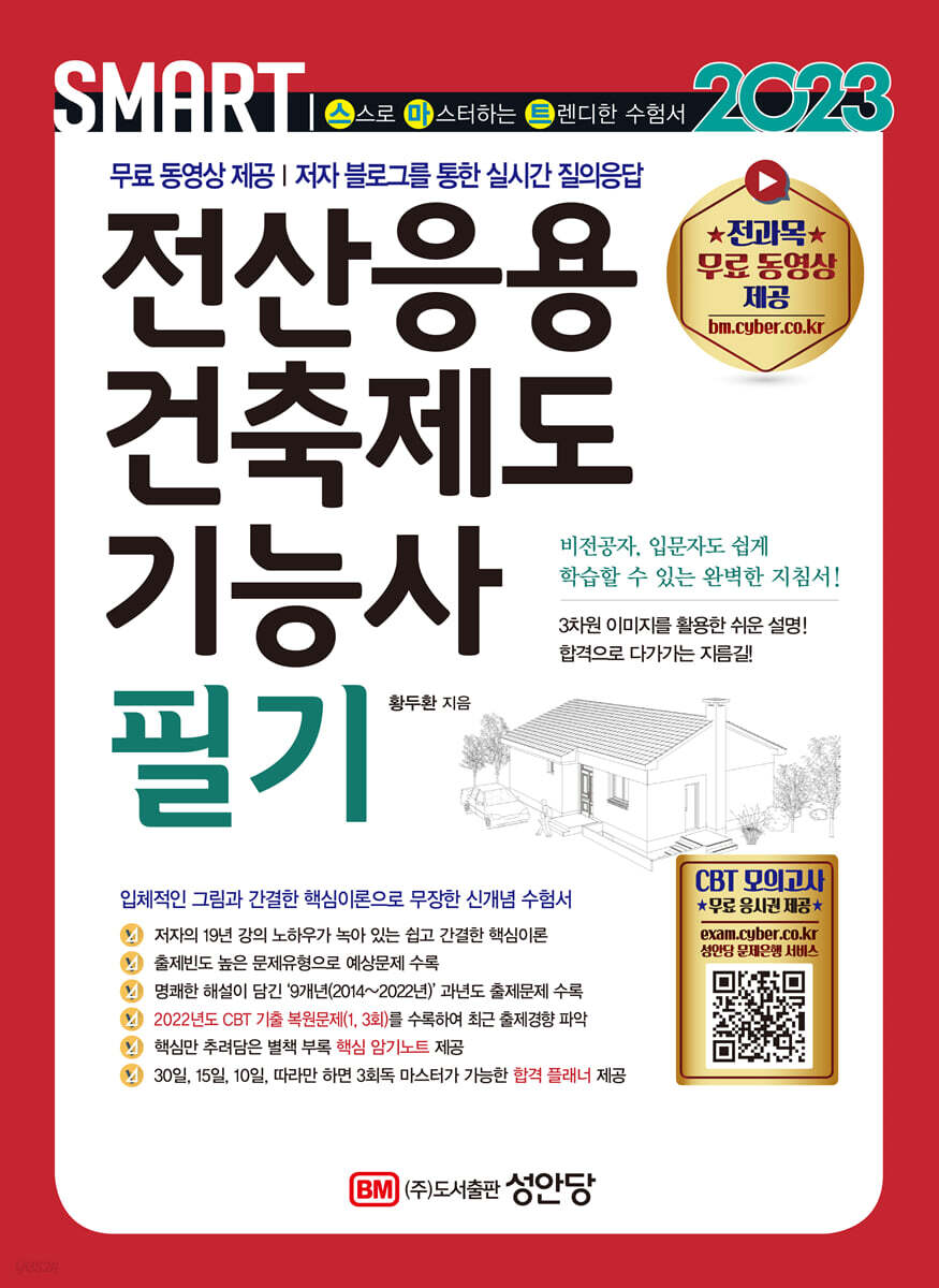 2023 스마트 전산응용건축제도기능사 필기